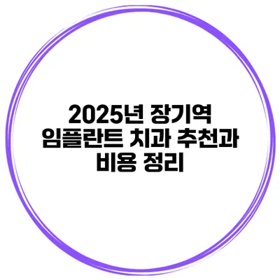 2025년 장기역 임플란트 치과 추천과 비용 정리