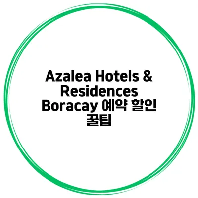 Azalea Hotels & Residences Boracay 예약 할인 꿀팁