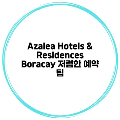 Azalea Hotels & Residences Boracay 저렴한 예약 팁