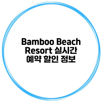 Bamboo Beach Resort 실시간 예약 할인 정보
