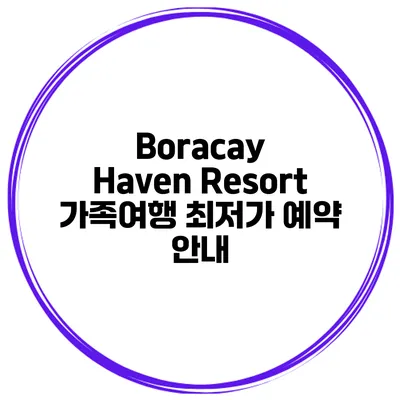 Boracay Haven Resort 가족여행 최저가 예약 안내