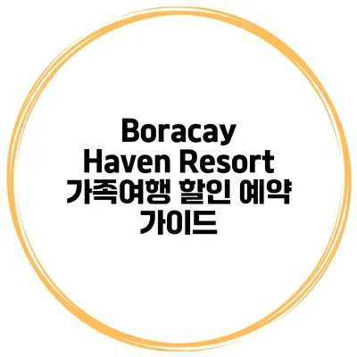 Boracay Haven Resort 가족여행 할인 예약 가이드