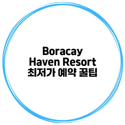 Boracay Haven Resort 최저가 예약 꿀팁
