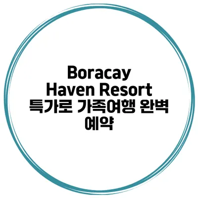 Boracay Haven Resort 특가로 가족여행 완벽 예약