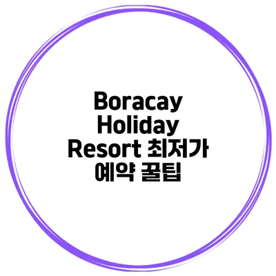 Boracay Holiday Resort 최저가 예약 꿀팁