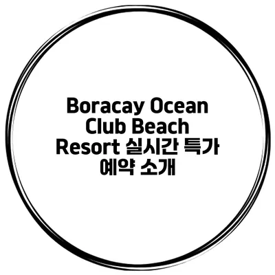 Boracay Ocean Club Beach Resort 실시간 특가 예약 소개