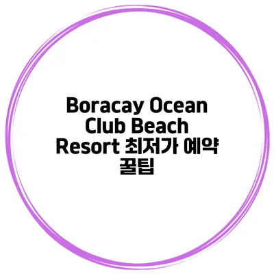 Boracay Ocean Club Beach Resort 최저가 예약 꿀팁