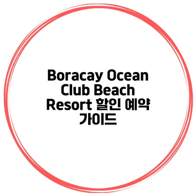 Boracay Ocean Club Beach Resort 할인 예약 가이드
