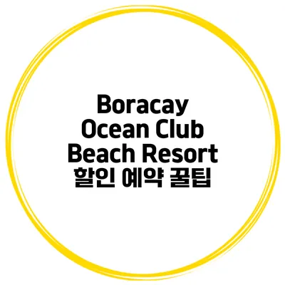 Boracay Ocean Club Beach Resort 할인 예약 꿀팁