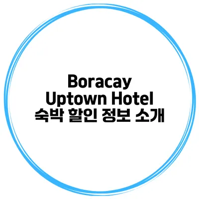 Boracay Uptown Hotel 숙박 할인 정보 소개