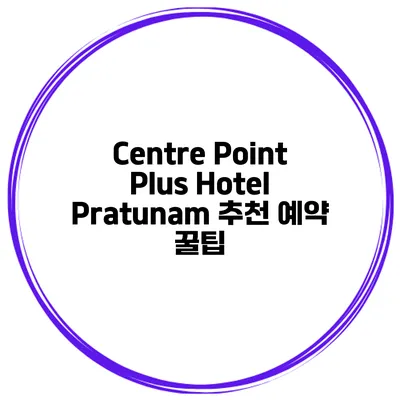 Centre Point Plus Hotel Pratunam 추천 예약 꿀팁