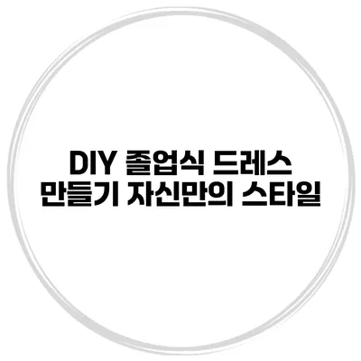 DIY 졸업식 드레스 만들기 자신만의 스타일