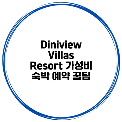 Diniview Villas Resort 가성비 숙박 예약 꿀팁