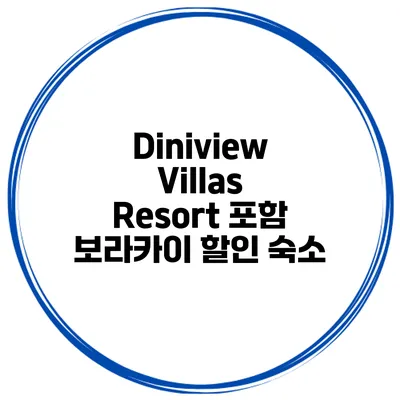 Diniview Villas Resort 포함 보라카이 할인 숙소