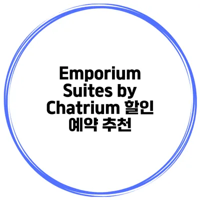 Emporium Suites by Chatrium 할인 예약 추천