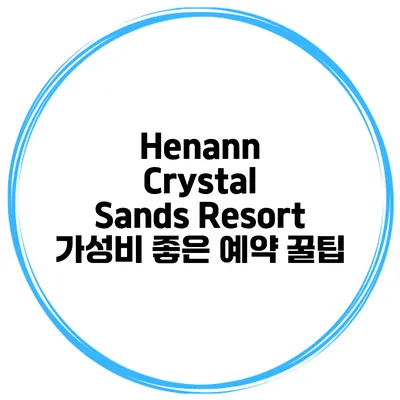 Henann Crystal Sands Resort 가성비 좋은 예약 꿀팁