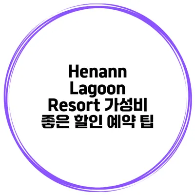 Henann Lagoon Resort 가성비 좋은 할인 예약 팁