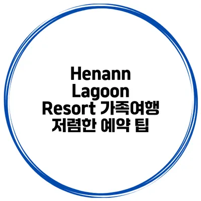 Henann Lagoon Resort 가족여행 저렴한 예약 팁