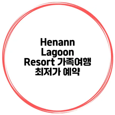 Henann Lagoon Resort 가족여행 최저가 예약