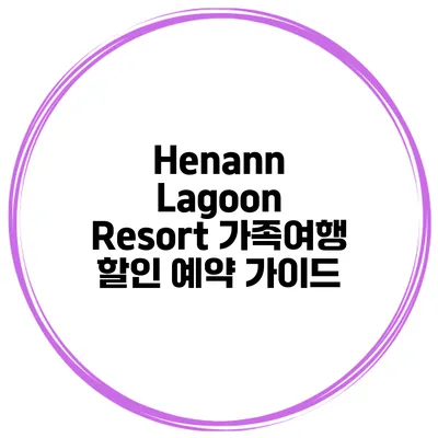Henann Lagoon Resort 가족여행 할인 예약 가이드