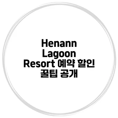 Henann Lagoon Resort 예약 할인 꿀팁 공개
