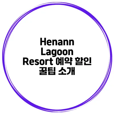 Henann Lagoon Resort 예약 할인 꿀팁 소개