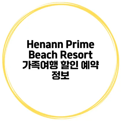 Henann Prime Beach Resort 가족여행 할인 예약 정보