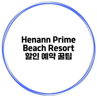 Henann Prime Beach Resort 할인 예약 꿀팁