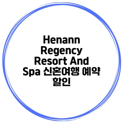 Henann Regency Resort And Spa 신혼여행 예약 할인