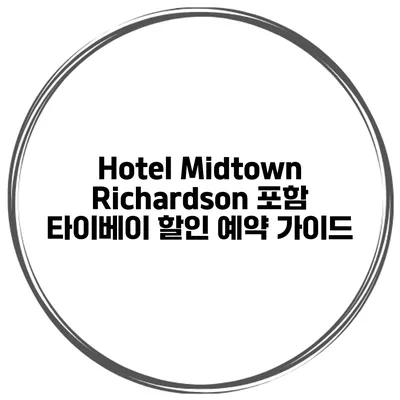 Hotel Midtown Richardson 포함 타이베이 할인 예약 가이드