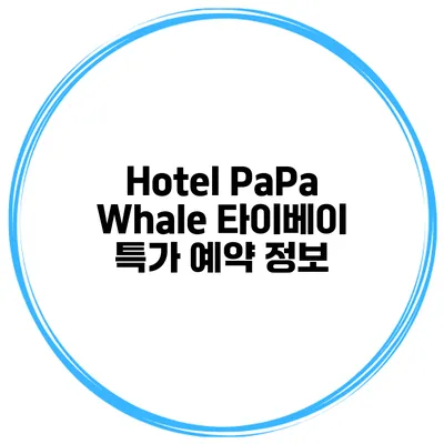 Hotel PaPa Whale 타이베이 특가 예약 정보