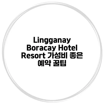 Lingganay Boracay Hotel Resort 가성비 좋은 예약 꿀팁