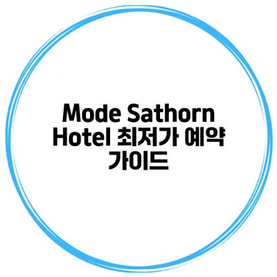 Mode Sathorn Hotel 최저가 예약 가이드