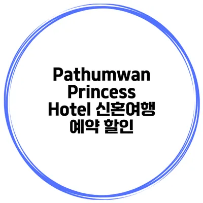 Pathumwan Princess Hotel 신혼여행 예약 할인