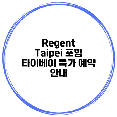 Regent Taipei 포함 타이베이 특가 예약 안내
