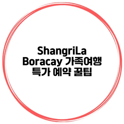 ShangriLa Boracay 가족여행 특가 예약 꿀팁