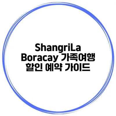 ShangriLa Boracay 가족여행 할인 예약 가이드