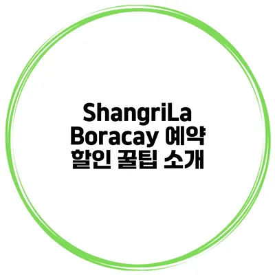 ShangriLa Boracay 예약 할인 꿀팁 소개