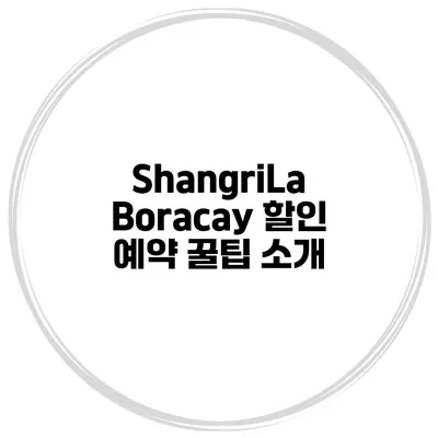 ShangriLa Boracay 할인 예약 꿀팁 소개