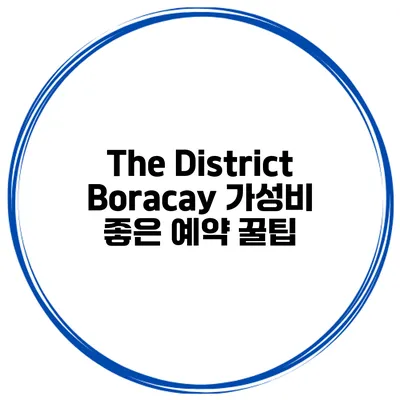 The District Boracay 가성비 좋은 예약 꿀팁