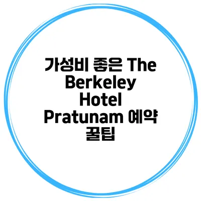 가성비 좋은 The Berkeley Hotel Pratunam 예약 꿀팁