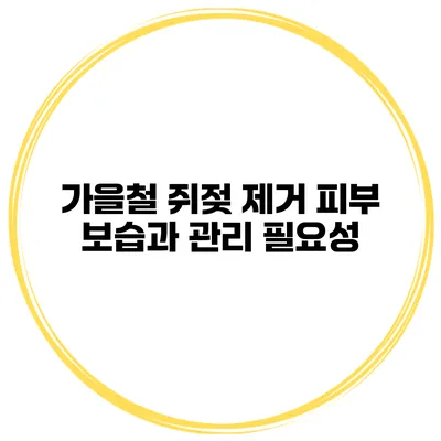 가을철 쥐젖 제거 피부 보습과 관리 필요성