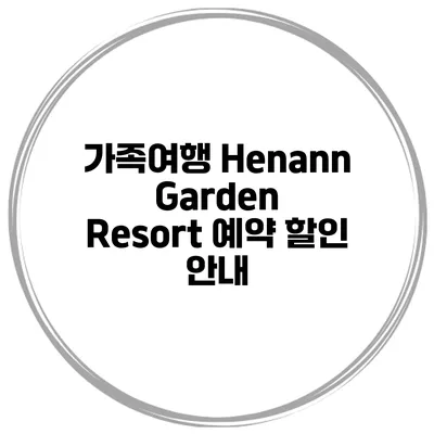가족여행 Henann Garden Resort 예약 할인 안내