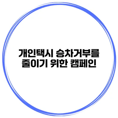 개인택시 승차거부를 줄이기 위한 캠페인