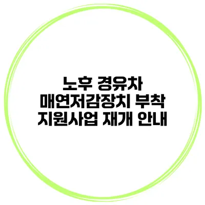 노후 경유차 매연저감장치 부착 지원사업 재개 안내
