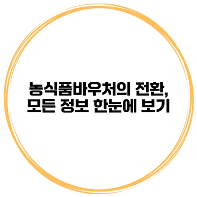 농식품바우처의 전환, 모든 정보 한눈에 보기