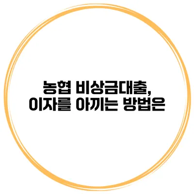 농협 비상금대출, 이자를 아끼는 방법은?