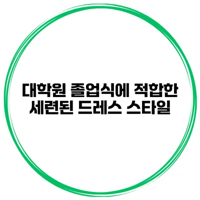 대학원 졸업식에 적합한 세련된 드레스 스타일