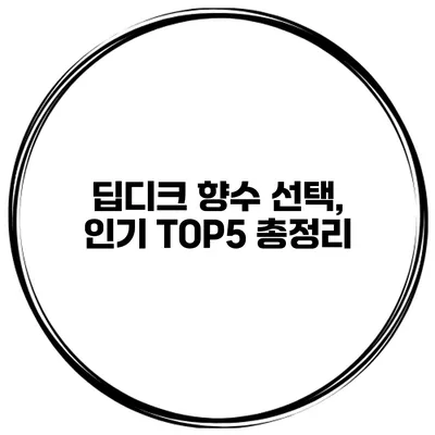 딥디크 향수 선택, 인기 TOP5 총정리