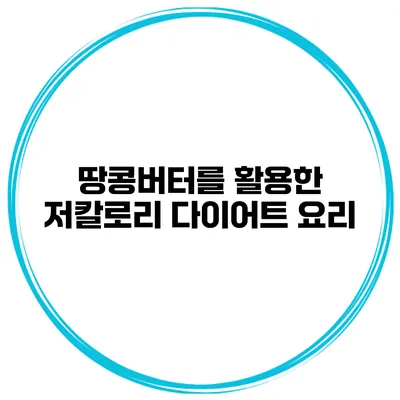 땅콩버터를 활용한 저칼로리 다이어트 요리